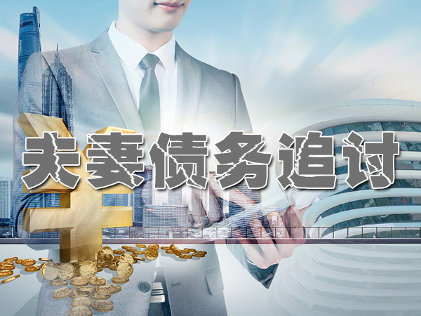 夫妻债务处理追收